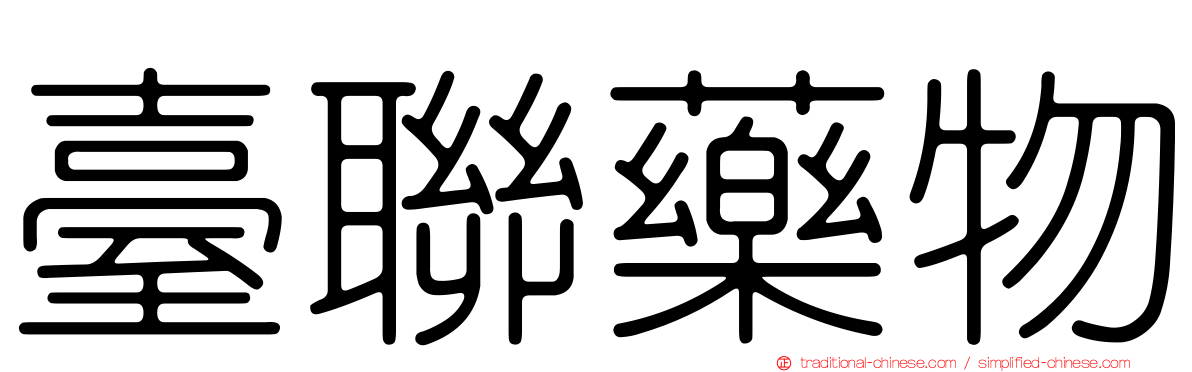 臺聯藥物