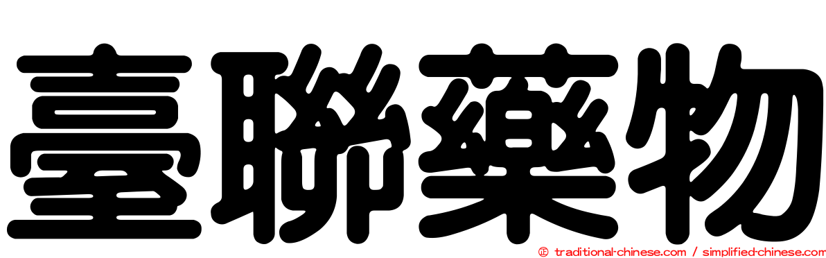 臺聯藥物