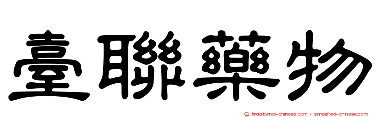 臺聯藥物