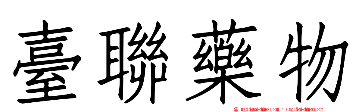 臺聯藥物