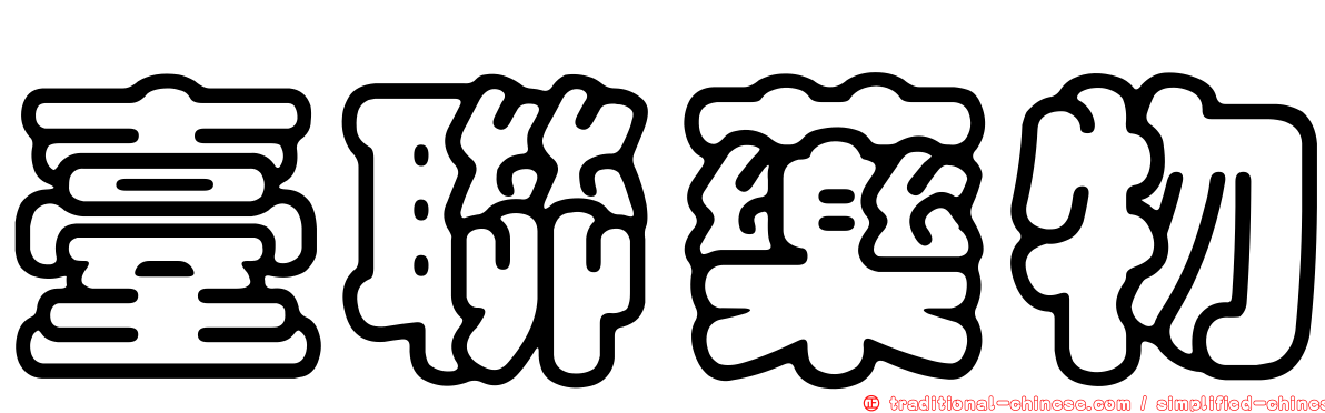 臺聯藥物