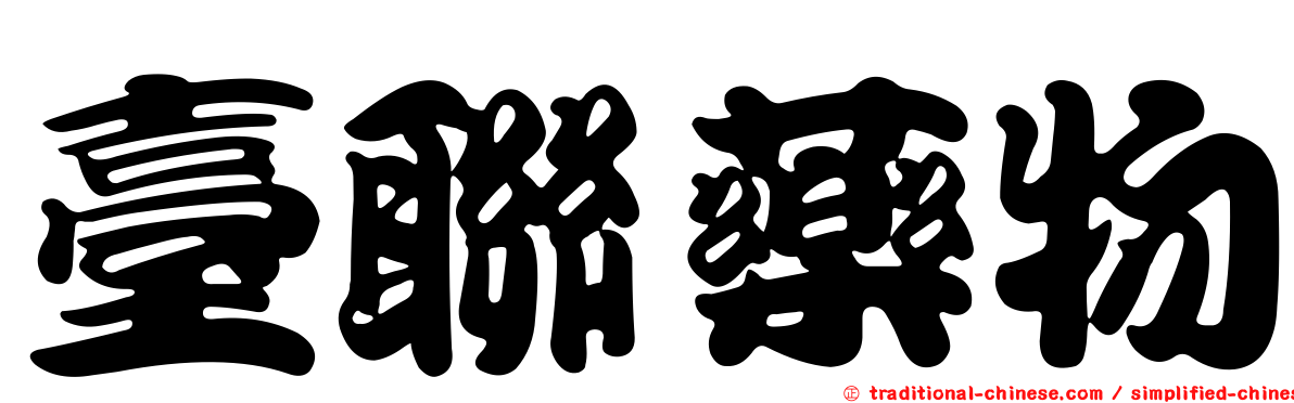 臺聯藥物