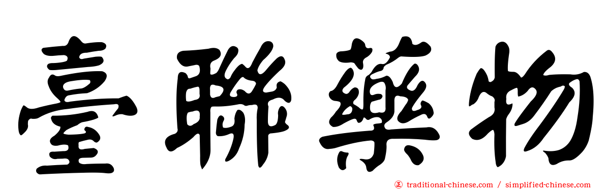 臺聯藥物