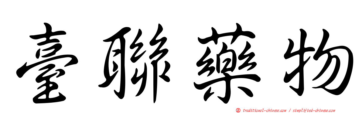 臺聯藥物
