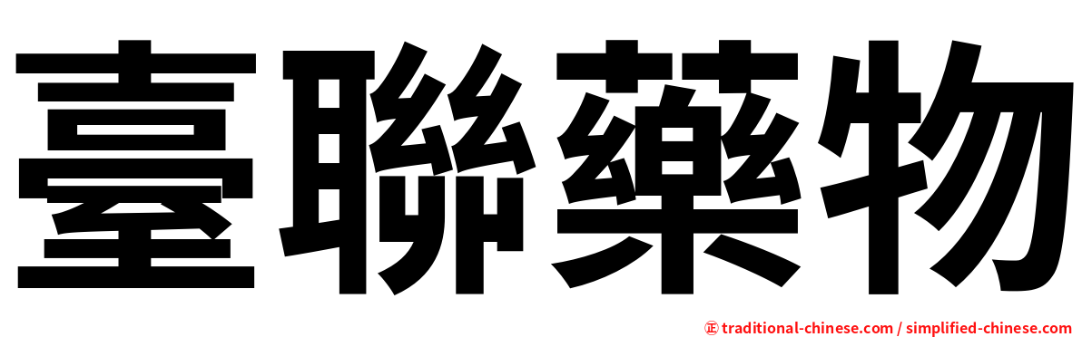 臺聯藥物