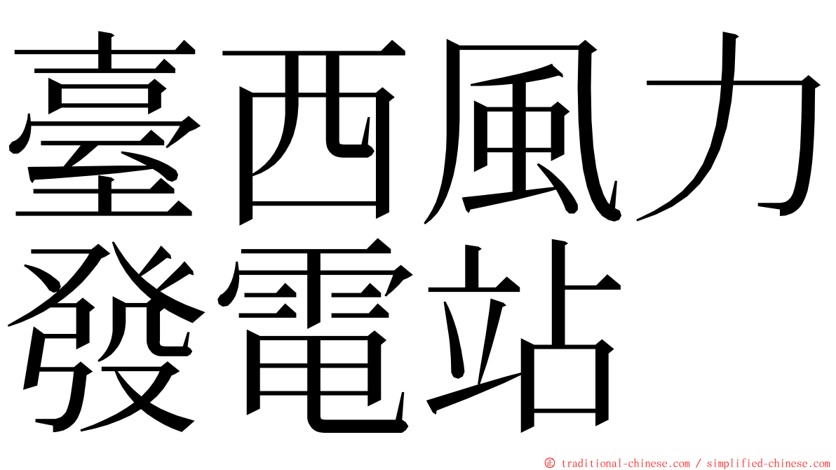 臺西風力發電站 ming font