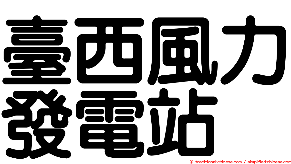 臺西風力發電站