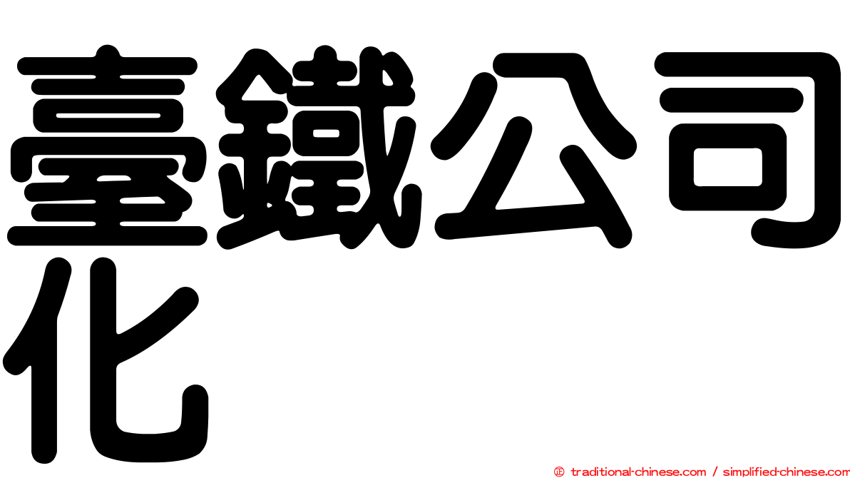 臺鐵公司化