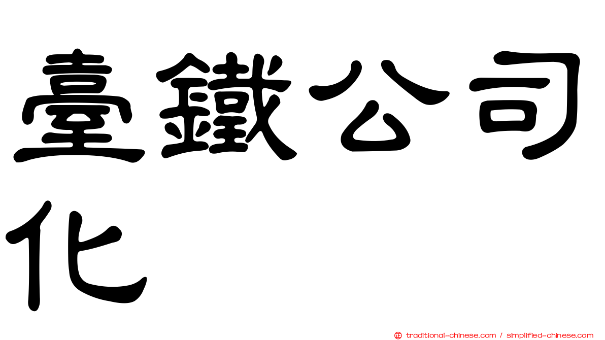 臺鐵公司化