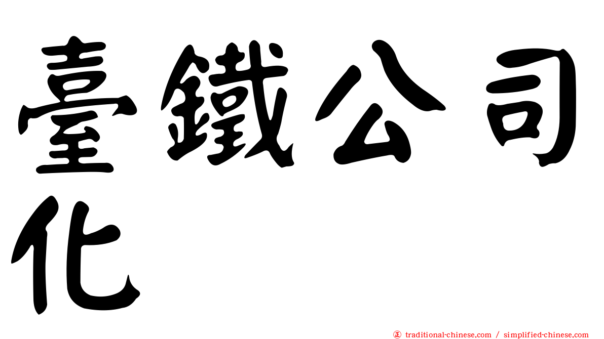 臺鐵公司化