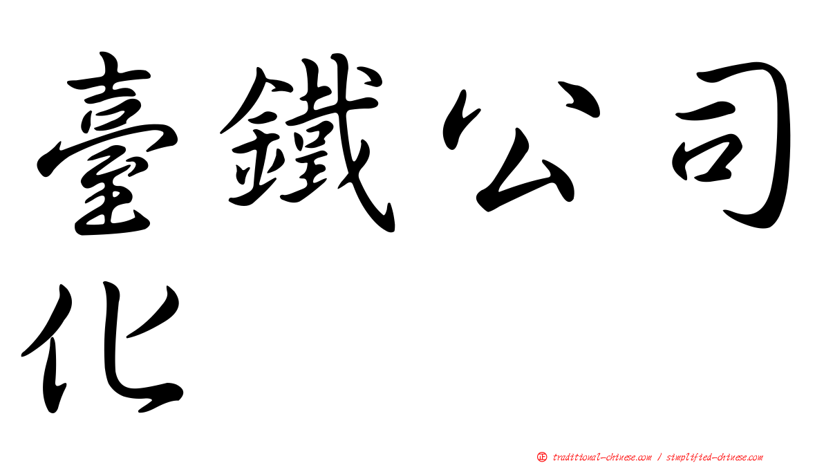 臺鐵公司化