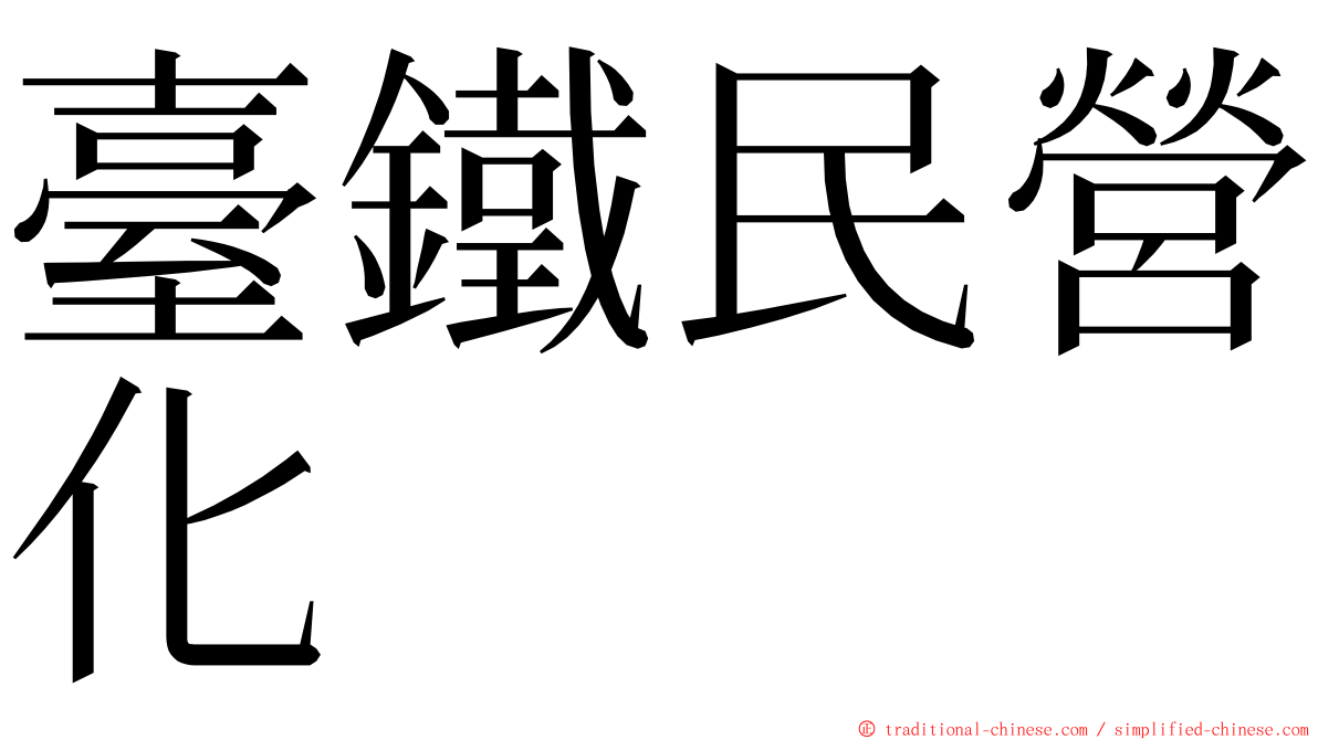 臺鐵民營化 ming font