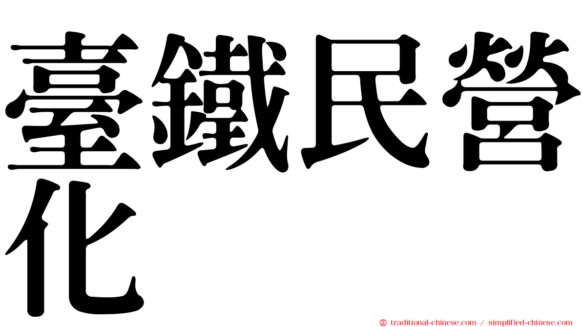 臺鐵民營化