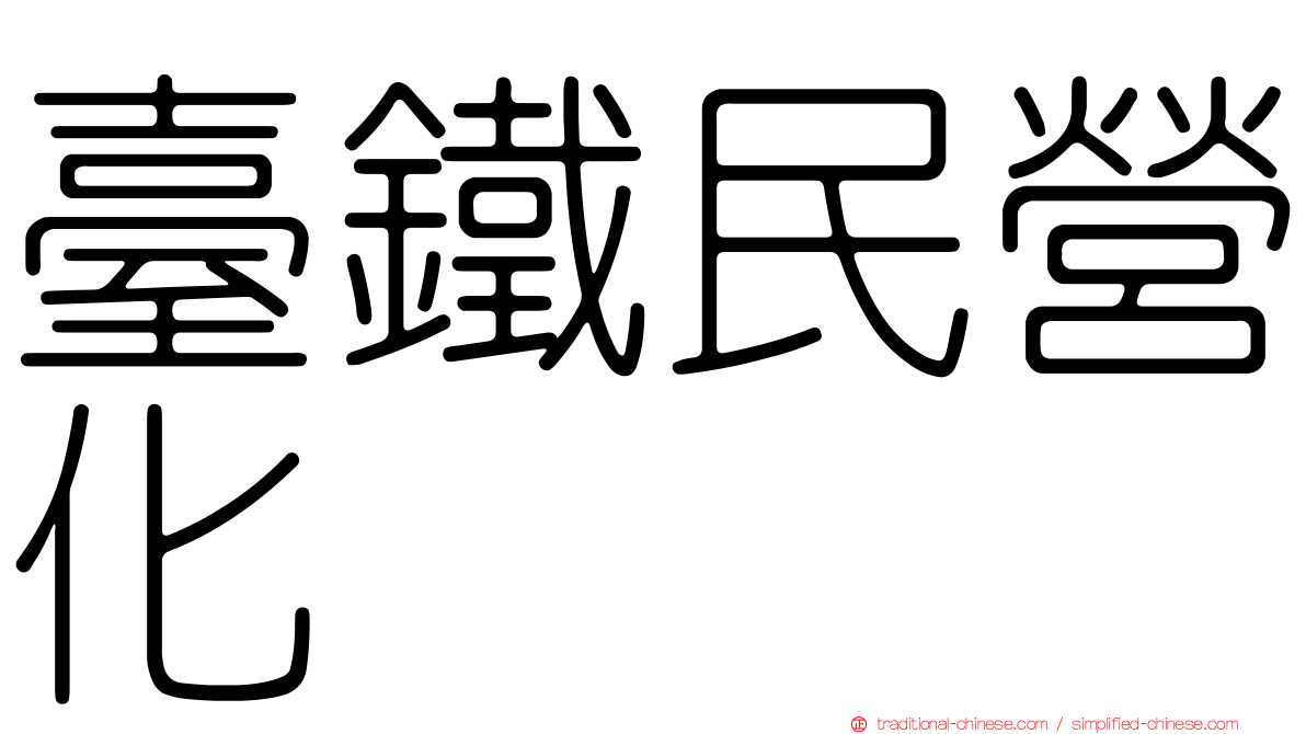 臺鐵民營化