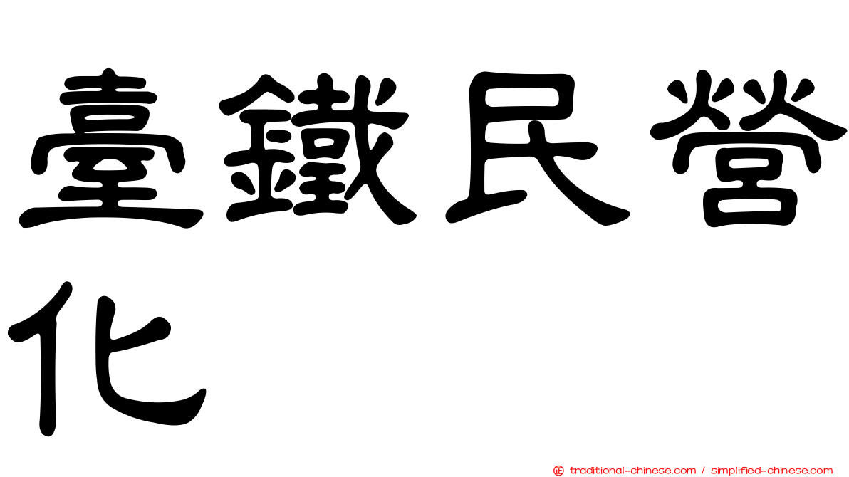臺鐵民營化