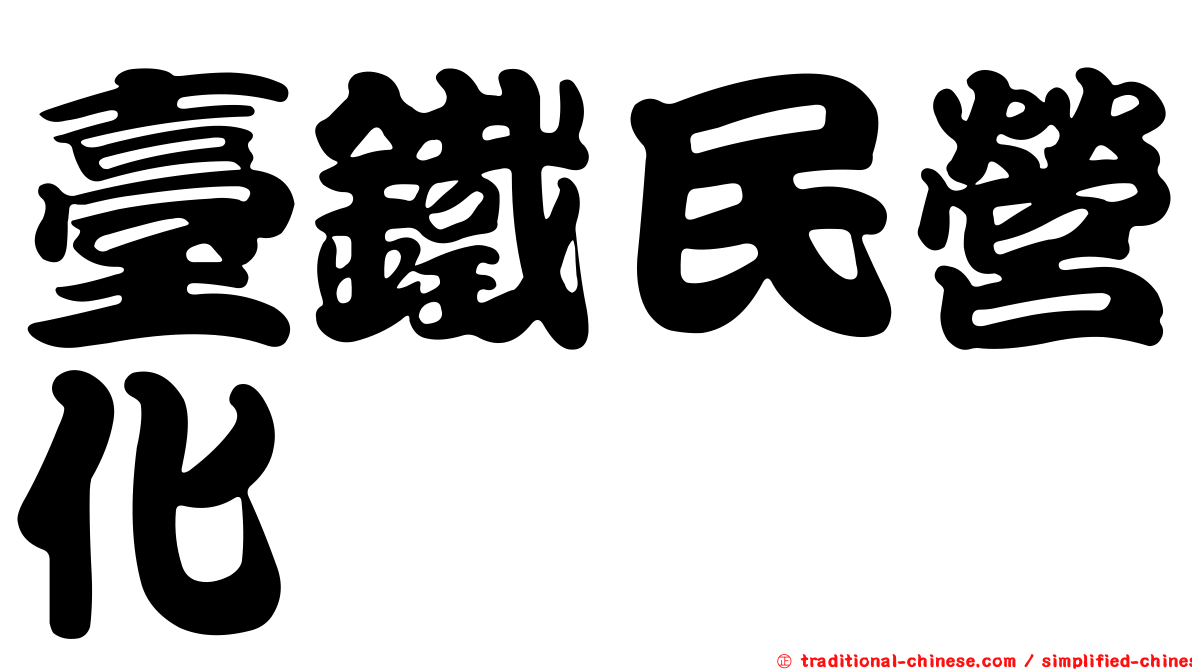 臺鐵民營化