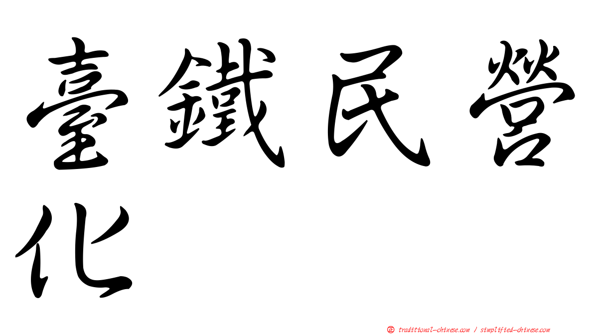 臺鐵民營化