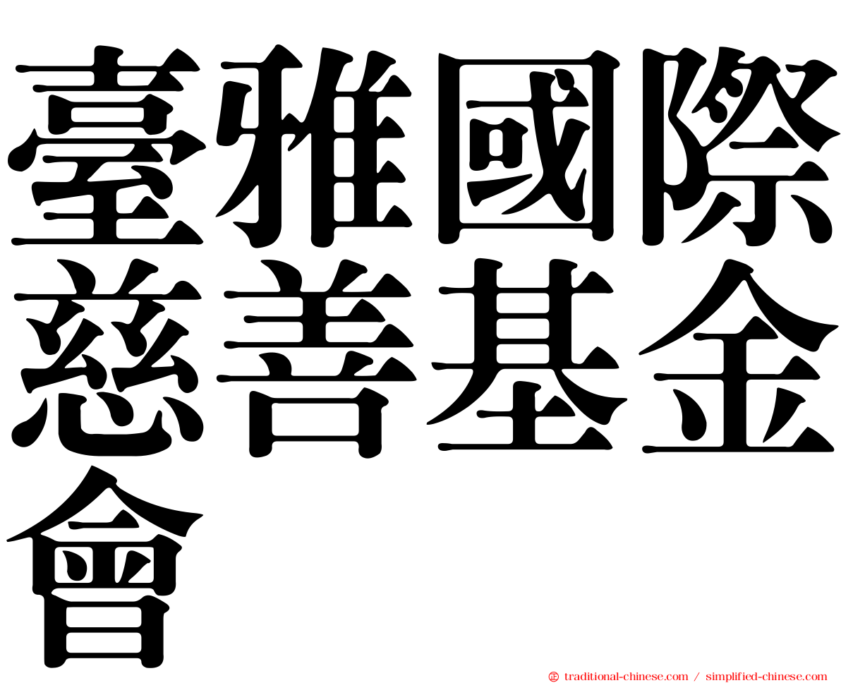 臺雅國際慈善基金會