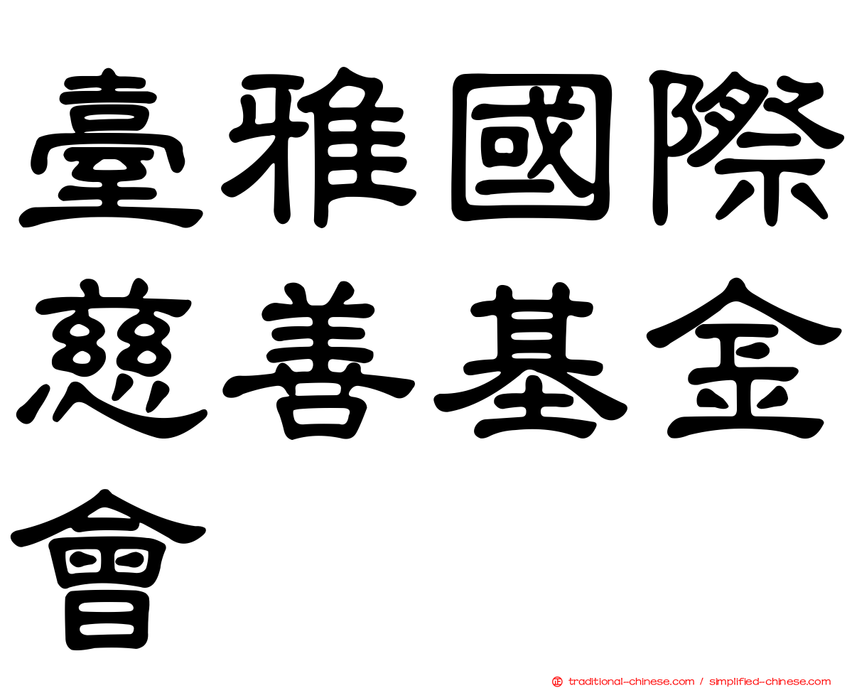 臺雅國際慈善基金會