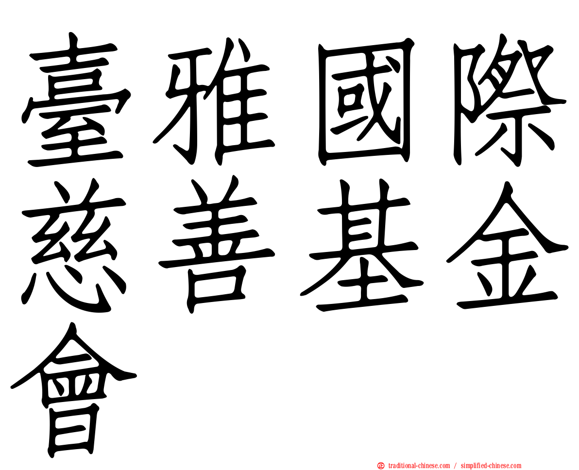 臺雅國際慈善基金會
