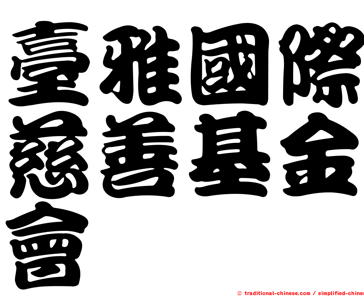 臺雅國際慈善基金會