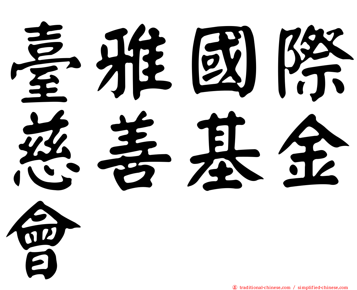 臺雅國際慈善基金會