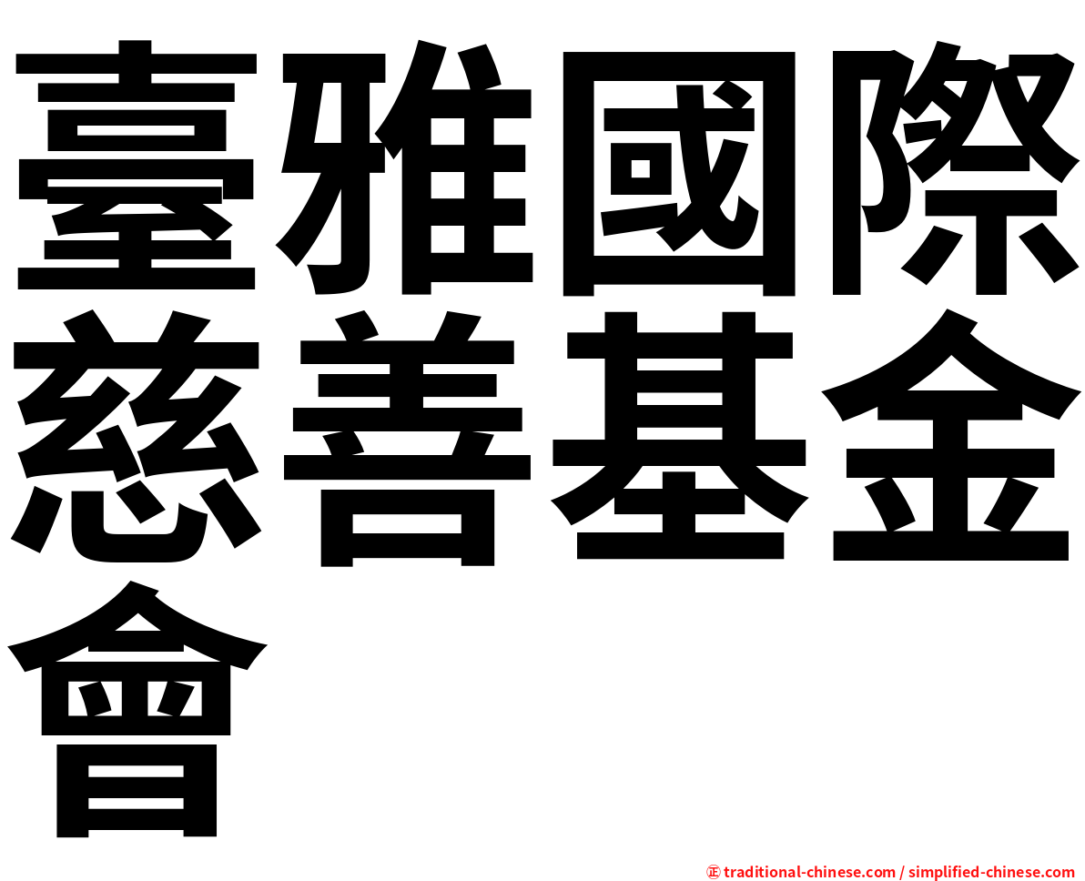 臺雅國際慈善基金會