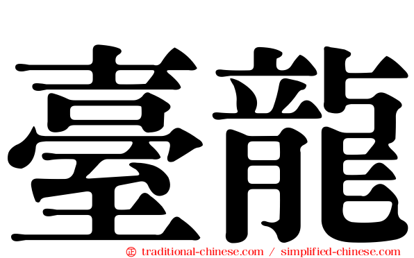 臺龍