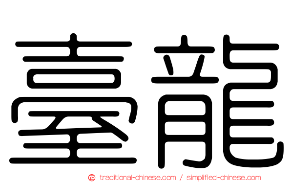 臺龍
