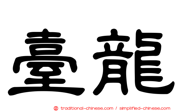 臺龍