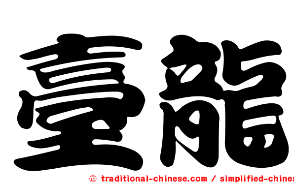 臺龍