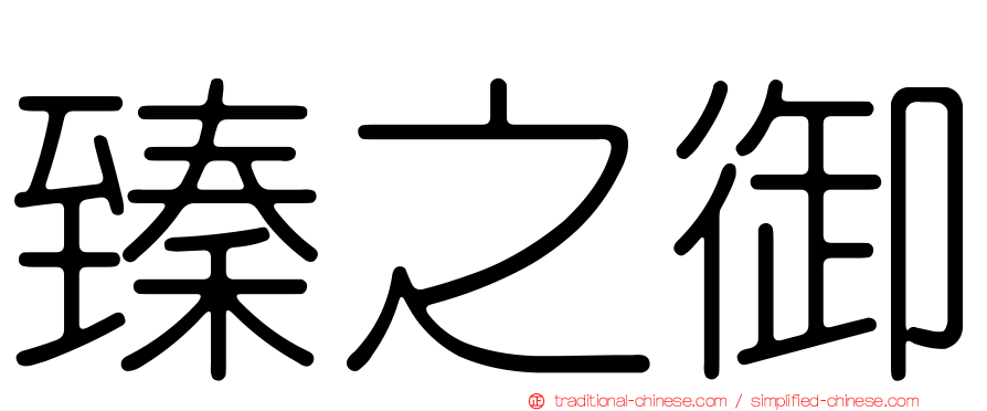 臻之御