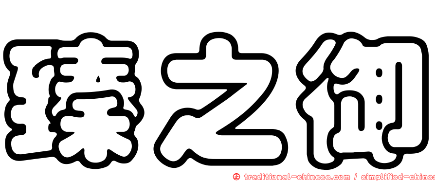 臻之御
