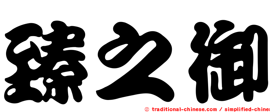 臻之御