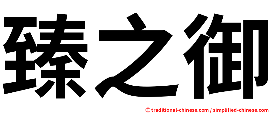 臻之御