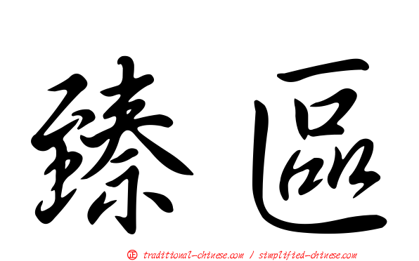 臻區