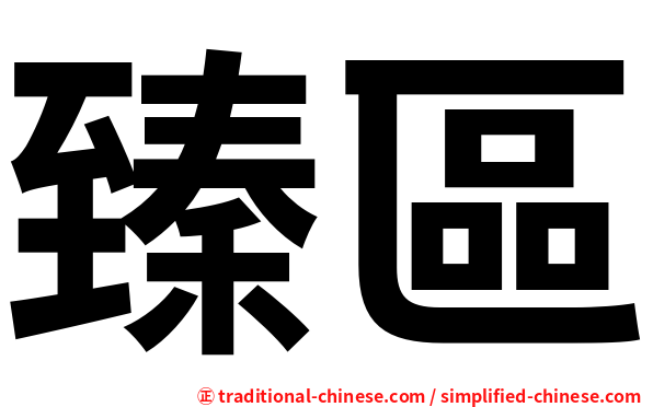 臻區