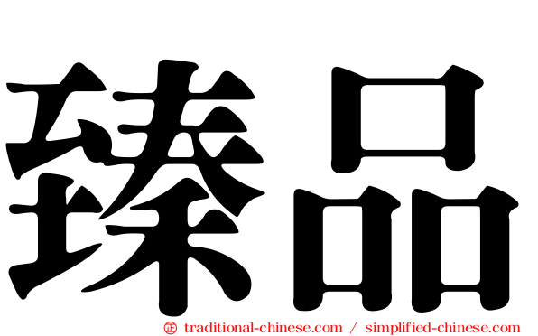 臻品