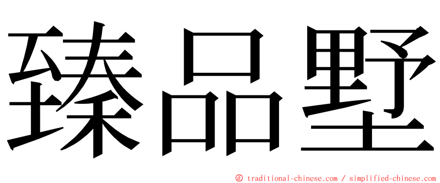 臻品墅 ming font