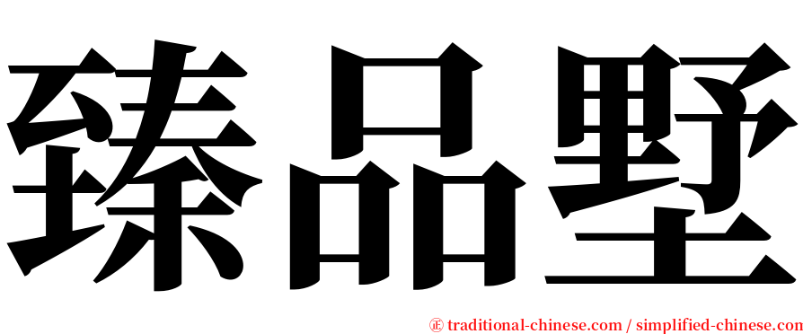 臻品墅 serif font