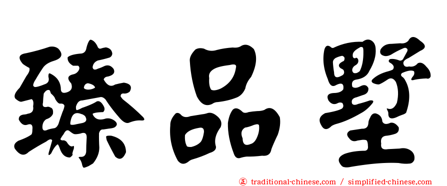 臻品墅