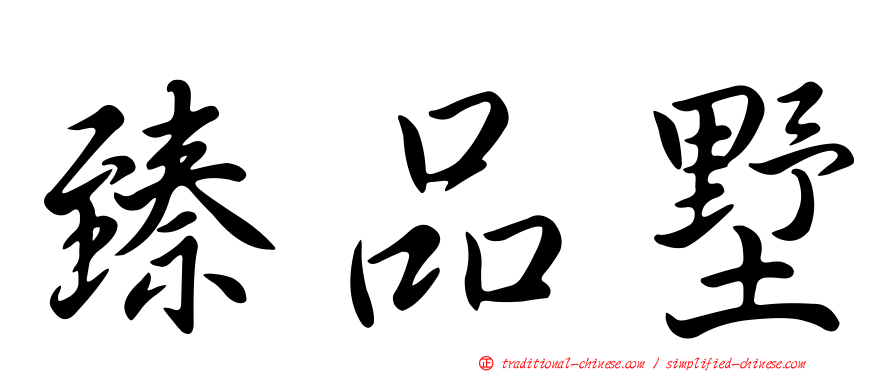 臻品墅