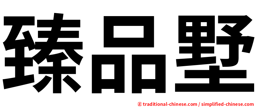 臻品墅
