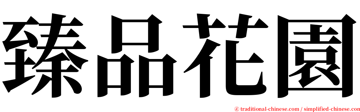 臻品花園 serif font