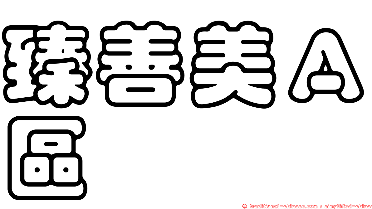 臻善美Ａ區
