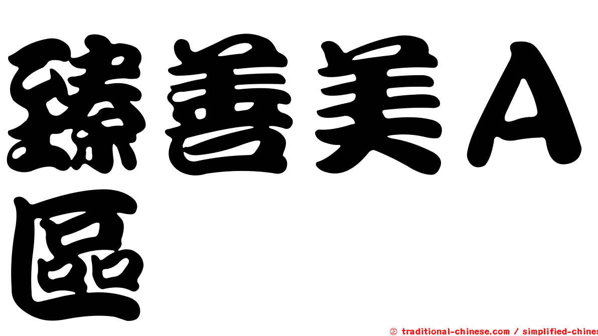 臻善美Ａ區