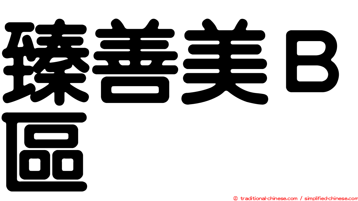 臻善美Ｂ區