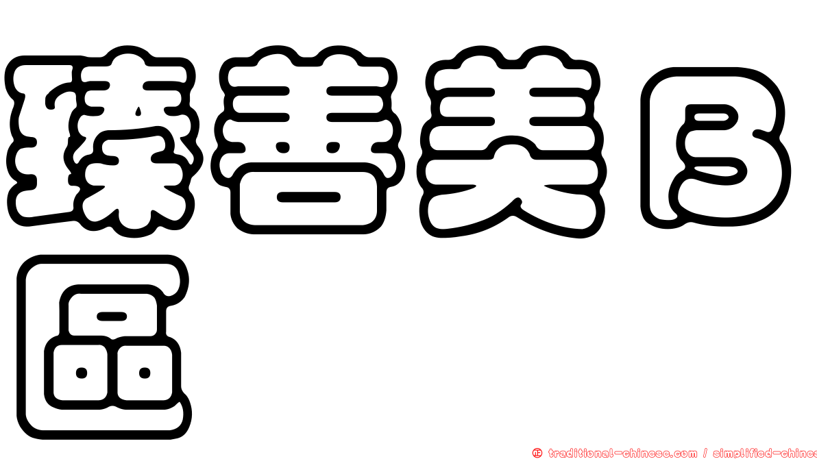 臻善美Ｂ區