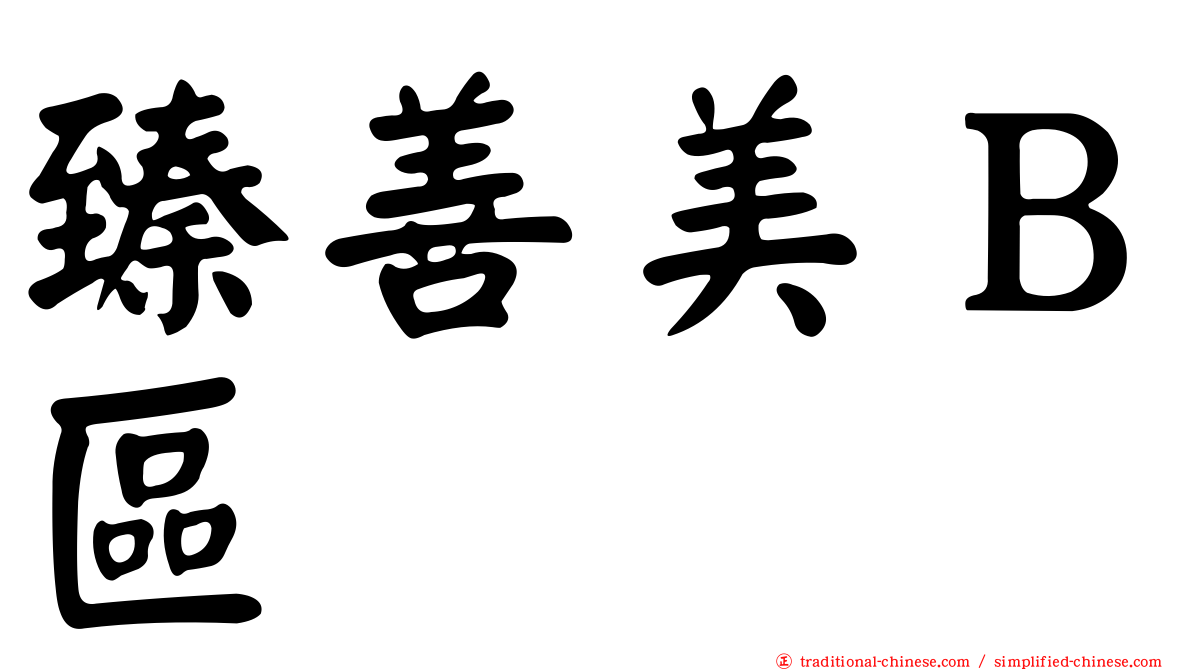 臻善美Ｂ區