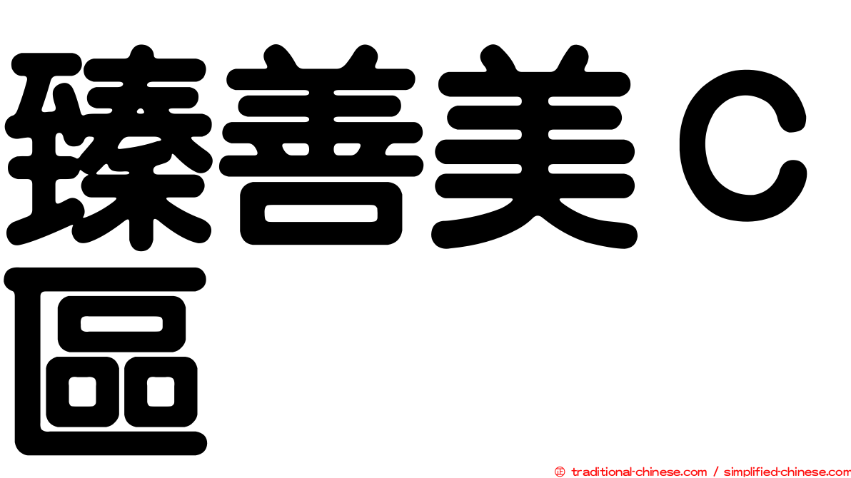 臻善美Ｃ區